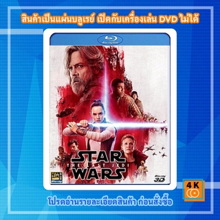 หนัง Bluray Star Wars: Episode VIII - The Last Jedi (2017) สตาร์ วอร์ส ปัจฉิมบทแห่งเจได 3D