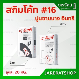 ปูนฉาบบาง สกิมโค้ท อินทรีมอร์ต้า เบอร์ 16 ( สีขาว / สีเทา ) ถุงละ 20 กก. - ปูนฉาบผิวบาง สกิมโค๊ท ปูนฉาบแต่งผิวบางพิเศษ