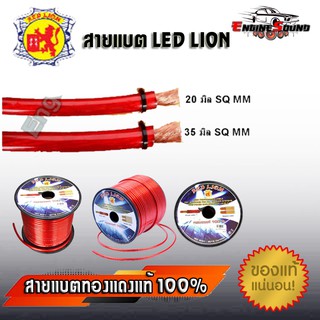 สายแบตทองแดงแท้ ขนาด 20มิล 35 มิล ยี่ห้อ RED LION สายไฟแบตรถยนต์ สายไฟเครื่องเสียงรถ สายไฟทองแดง (ตัดขายเป็นเมตร)