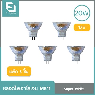 FL-Lighting หลอดไฟฮาโลเจน MR11 20W 12V ขั้วGU4 หน้าเปิด แสงเดย์ไลท์ ( แพ็ก 5 ชิ้น )