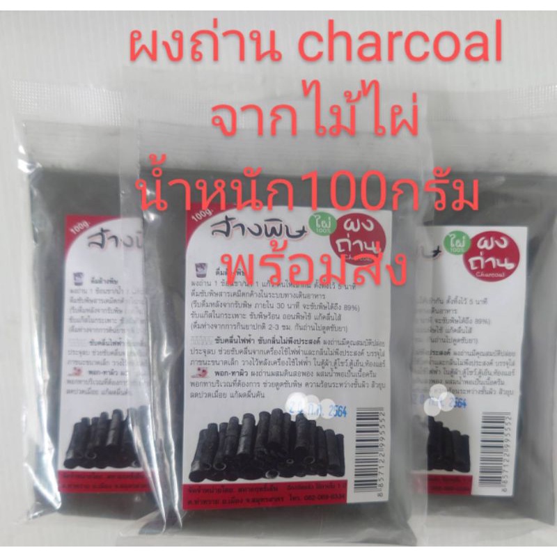 ผงถ่านชาร์โคลcharcoalจากไม้ไผ่พร้อมส่งน้ำหนักห่อละ100กรัม