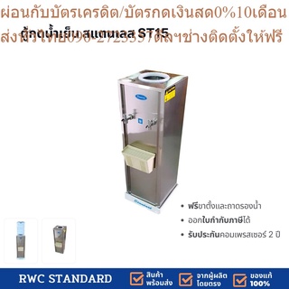 ตู้ทำน้ำเย็น สแตนเลส 2 ก๊อก (ถังคว่ำ) Standard By Rwc รับประกันคอมเพรสเซอร์ 2 ปี