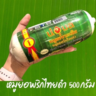 🎉รับตรงโรงงาน ถูกมาก ล็อตใหม่ 💯🏆🥇 หมูยอ ป.อุบล หมูยอพริกไทยดำ ป.อุบล 500 กรัม หมูยอชนะเลิศ 👍🏻 พร้อมส่งทั่วไทย