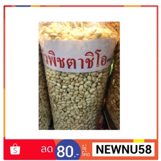 ถั่วพิชตาชิโอ ตุรกี พิชตาชิโอ้ตุรกี หอมมัน ขนาด 500g. (ครึ่งกิโลกรัม)