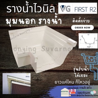 มุมนอก 90 อุปกรณ์รางน้ำ รางน้ำฝน VG First R2สีขาว รางน้ำฝนไวนิล แข็งแรงทนทาน ไม่ลามไฟ และรังสี UV