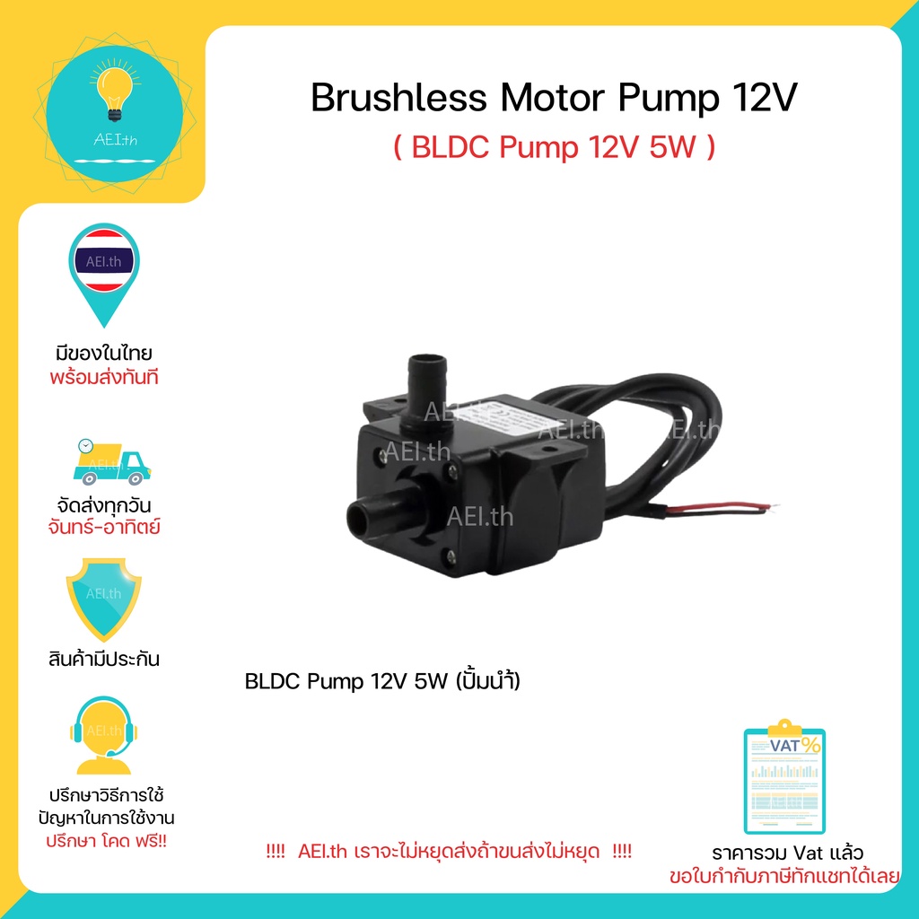 Brushless Motor Pump 12V BLDC Pump 12V 5W มีของในไทยมีเก็บเงินปลายทางพร้อมส่งทันที !!!!!!!