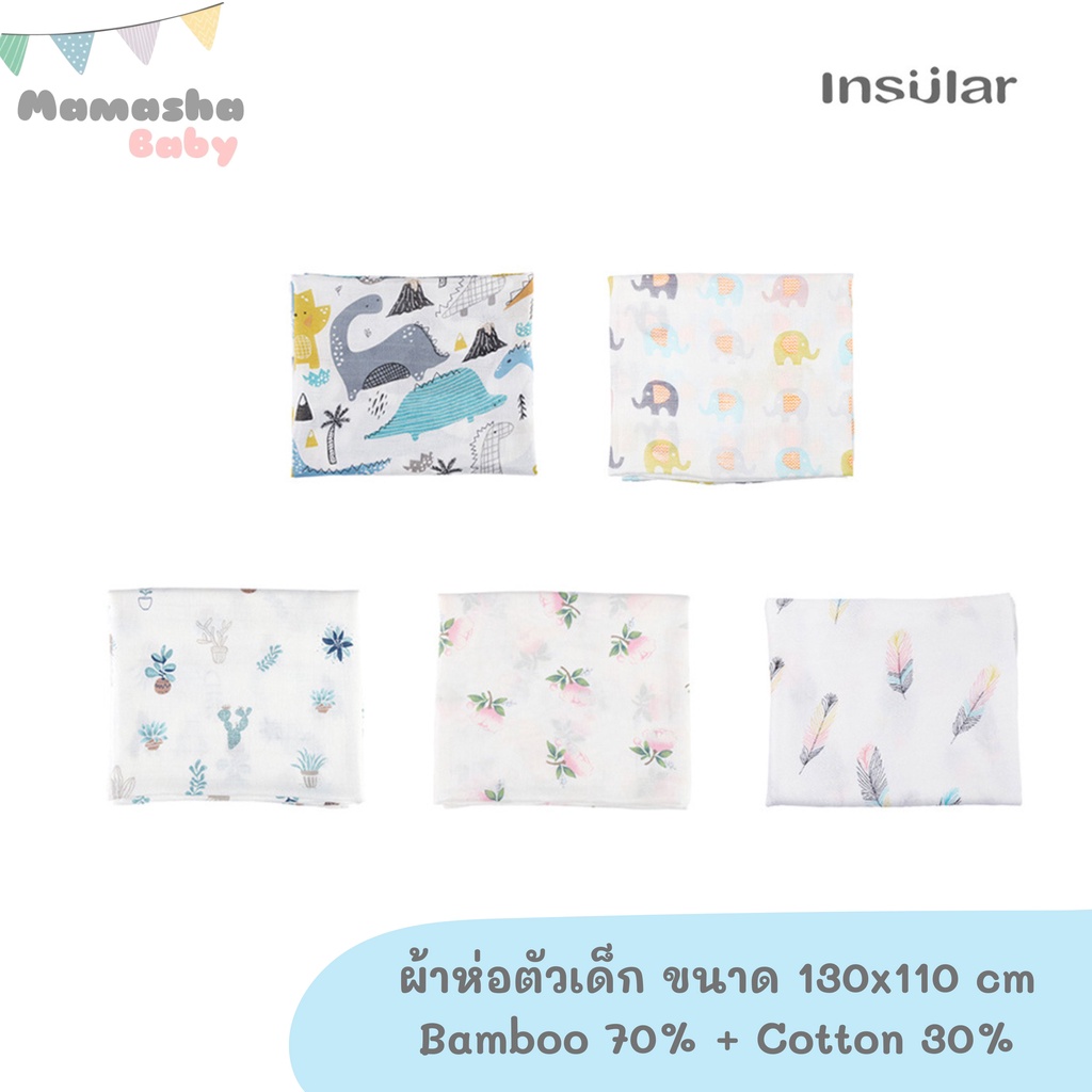 Insular ผ้าห่อตัวมัสลินแบมบู ผ้าห่อตัวเด็ก bamboo 70% cotton 30% ขนาด 130x110 cm SU5004