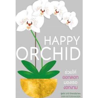 HAPPY ORCHID (ปกแข็ง) / ซาร่า ริทเทอร์เชาเซน (สำนักพิมพ์ DK) / หนังสือใหม่