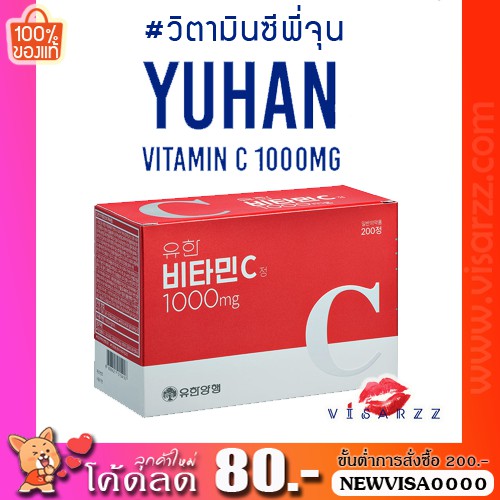 (พร้อมส่ง) Yuhan Vitamin C 1000mg วิตามินซีพี่จุน Exo แนะนำ ช่วยผิวกระจ่างใส นุ่มลื่น ลดปัญหารอยสิวและสร้างภูมิคุ้มกัน