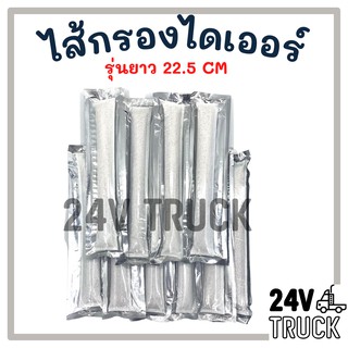 ไดเออร์ไส้กรอง 10 ชิ้น รุ่นยาว 22.5 เซนติเมตร ไส้กรองดรายเออร์ ไส้กรอง ดรายเออร์ ไดเออร์ แอร์ แอร์รถยนต์