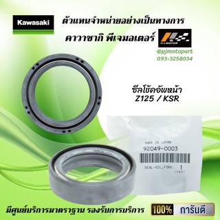 ซีลโช้คอัพหน้า Z125 / KSR ของแท้จากศูนย์ 100%