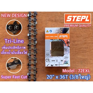 โซ่เลื่อยยนต์ STIHL STEPL SOLID 20 นิ้ว 36 ฟัน 3/8ใหญ่ 72EXL SuperFastCut น้องขาลาย โซ่3/8ใหญ่ โซ่STIHL โซ่STEPL โซ่3/8