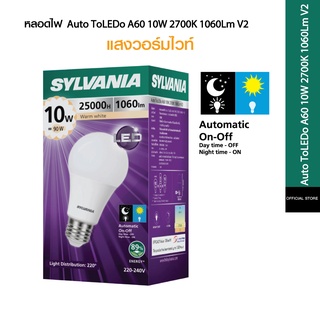 [หลอดเปิด-ปิดอัตโนมัติด้วยระบบ sensor แสงอาทิตย์] SYLVANIAหลอดไฟ Auto Sensor LED 10W แสงวอร์มไวท์