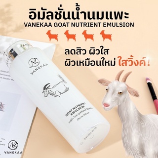 Vanekaa Goat Nutrient Emulsion 500ml.อิมัลชั่นบำรุงผิวหน้านํ้านมแพะ
