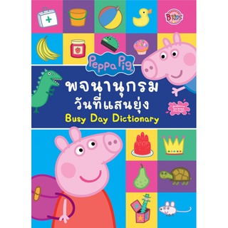 บงกช bongkoch หนังสือเด็ก Peppa Pig พจนานุกรมวันที่แสนยุ่ง Busy Day Dictionary