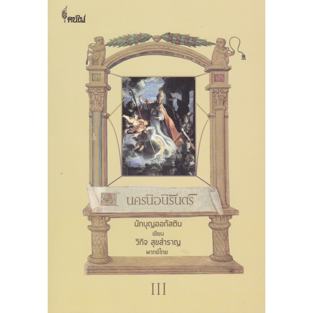 นครนิจนิรันดร์ ภาค 3 (9786168320037) c111 cuup