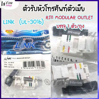 ตัวรับตัวเมีย LINK  (UL-3016) RJ11 MODULAR OUTLET บรรจุ 1 ตัว/ถุง