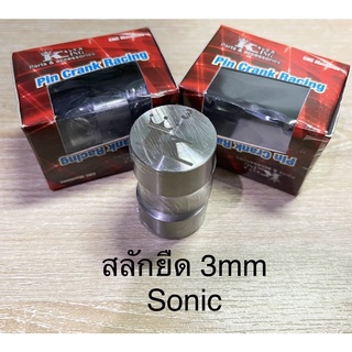 สลักยืด Sonic 3mm ใส่ข้อยืด