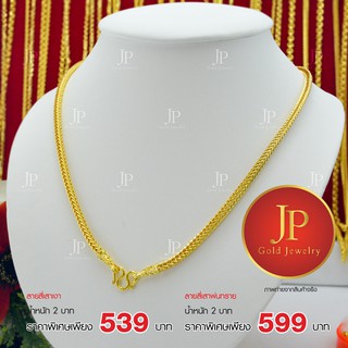 สร้อยคอ ลายสี่เสา ทองหุ้ม ทองชุบ น้ำหนัก 2 บาท JPgoldjewelry