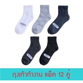 FUN.SOCKS - ถุงเท้าทำงาน ยกโหล 12 คู่ สุดคุ้ม เนื้อนุ่ม คุณภาพดี ราคาถูกที่สุด