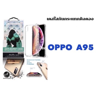 🇹🇭เคสส่งจากไทย🇹🇭Kingkongใสกันกระแทก คิงคอง OPPO A95 เคสใส กันกระแทก