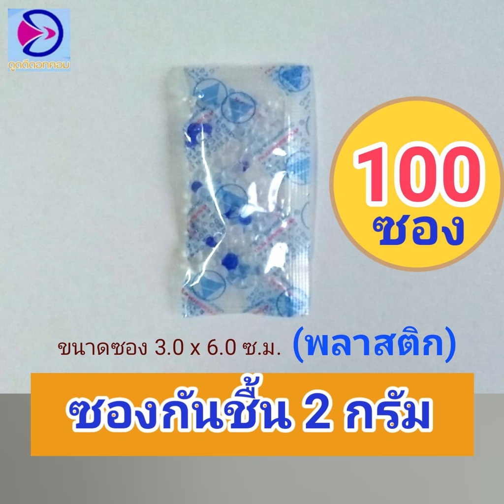 ซองกันชื้น 2กรัม 100ซอง ใช้งานเอนกประสงค์แพ็คสุดคุ้มราคาถูก
