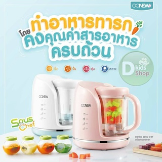 เครื่องนึ่งปั่นอาหารทารกเด็ก OONEW รุ่น Sous Chef  เครื่องทำอาหารเด็กทารก เครื่องนึ่งปั่นอาหารเด็ก