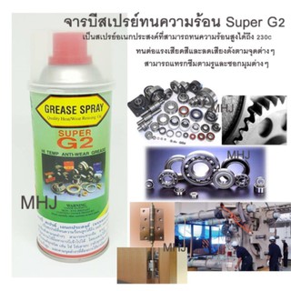 จารบีสเปรย์ทนความร้อน Super G2 สเปรย์จารบี สเปรย์จารบีทนความร้อนขนาด450 cc