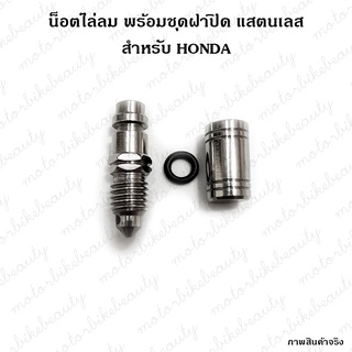 **1ชุด** น็อตไล่อากาศ + ยาง + ฝาปิด แสตนเลส น็อต ไล่ลม HONDA / YAMAHA ปั๊มเดิม