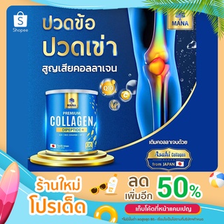 Mana Collagen 1 แถม 1 มานาคอลลาเจน คอลลาเจนไดเปปไทด์ ส่งฟรี มี 3 แบบ