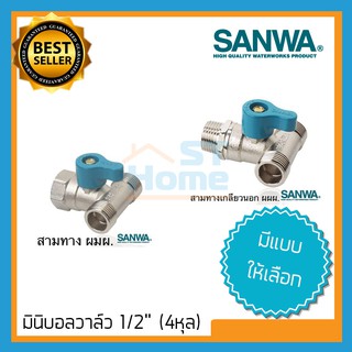 มินิบอลวาล์ว 3ทาง SANWA บอลวาล์ว 3ทาง ซันวา บอลวาล์ว SANWA วาล์วน้ำ บอลวาล์ว 4หุน บอลวาล์ว 1/2