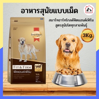 SMARTHEART GOLD 3 kg /สมาร์ทฮาร์ท โกลด์ ฟิตแอนด์เฟิร์ม  อาหารหมา สูตรสุนัขโต ทุกสายพันธุ์ ปริมาณ 3 กก.