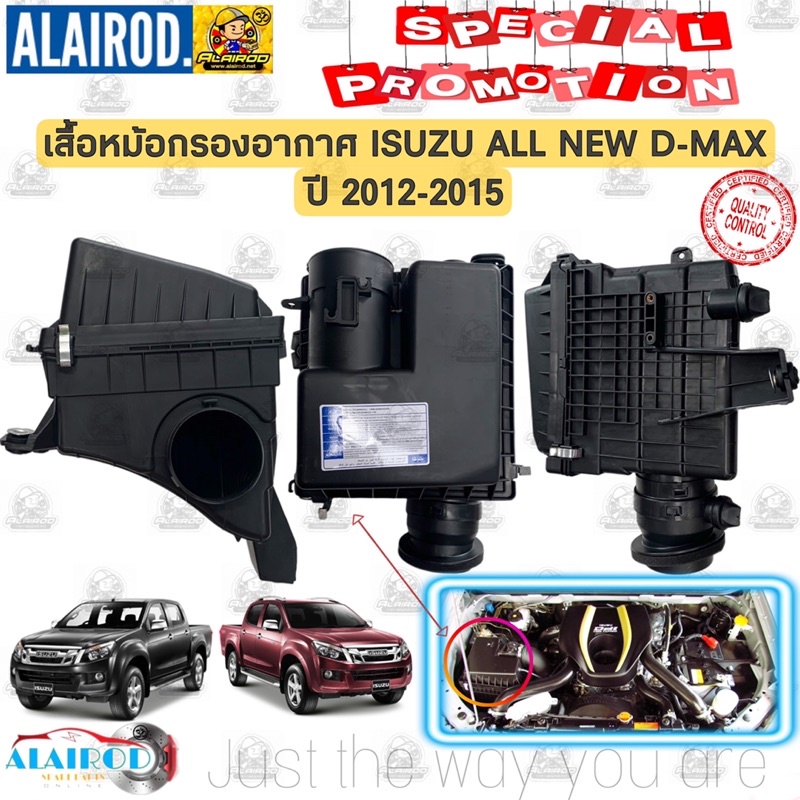 เสื้อหม้อกรองอากาศ , หม้อกรองอากาศ ISUZU D-MAX ALL NEW ปี 2012-2015 (เฉพาะเสื้อไม่รวมใส้กรองอากาศ) O