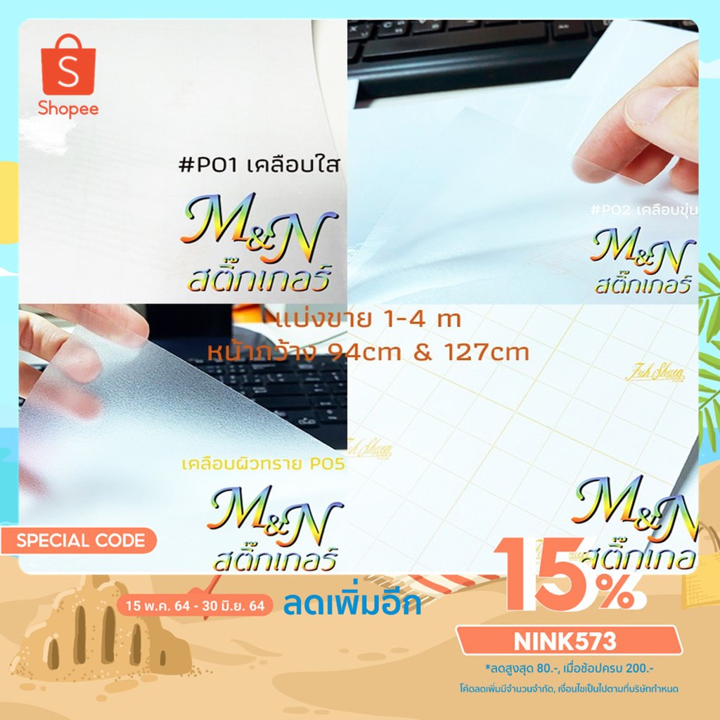 สติ๊กเกอร์เคลือบฟู่ซุ่น ใส ขุ่น ผิวทราย หลังบาง P01 P02 P05 หน้ากว้าง94cm,127cm แบ่งขาย 0.5 1 2 3m