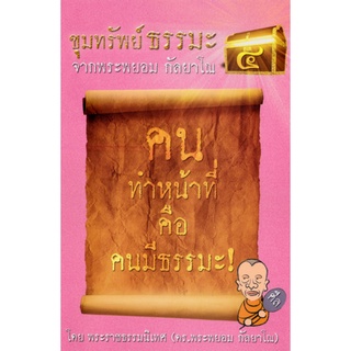 รมะ! จากพระพยอม กัลยาโณ