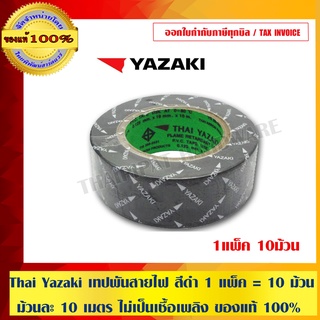 Thai Yazaki เทปพันสายไฟ สีดำ 1 แพ็ค = 10 ม้วน ม้วนละ 10 เมตร ไม่เป็นเชื้อเพลิง ของแท้ 100%