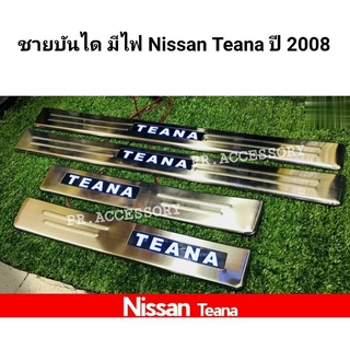 ชายบันได มีไฟ NIssan Teana 2008