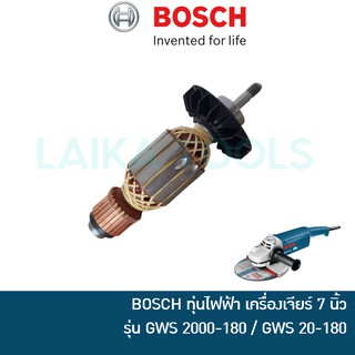 BOSCH อะไหล่ทุ่น สำหรับเครื่องเจียร์ไฟฟ้า 7 นิ้ว รุ่น GWS 20-180 / GWS 2000-180 [1604011252]