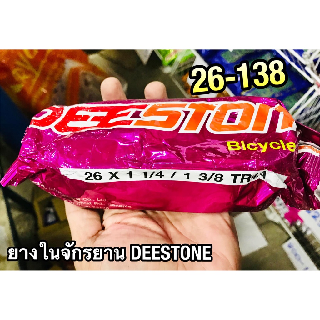 ยางใน DEESTONE 26-138 26138 26×138 13826 138-26 ยางในจักรยาน ราคา ถูกที่สุด ดีลบีเคเค