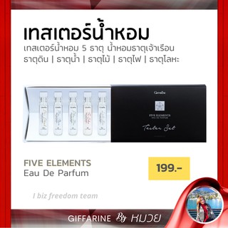 น้ำหอม เทสเตอร์น้ำหอม ธาตุเจ้าเรือน 5 ธาตุ น้ำหอม ธาตุเจ้าเรือน กิฟฟารีน Perfume Eau De parfum Giffarine  ส่งฟรี