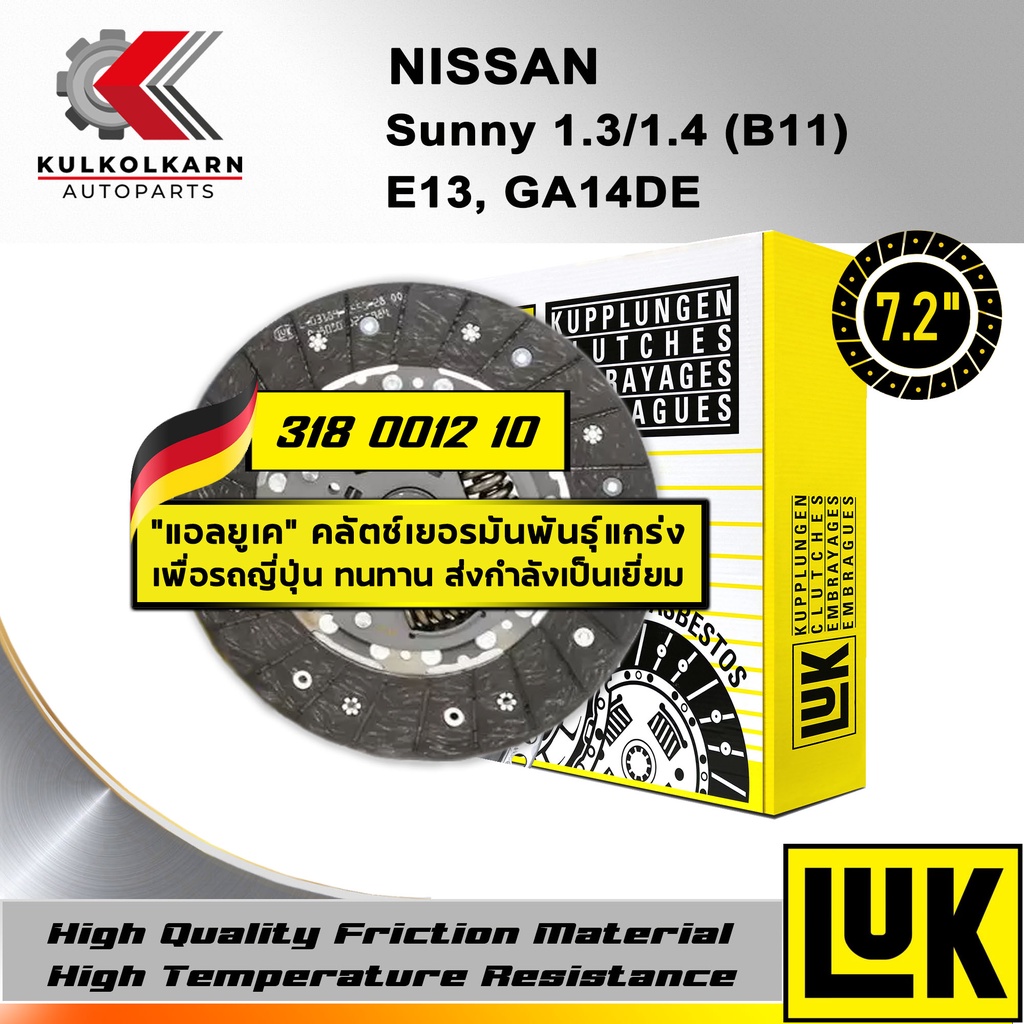 จานคลัทช์ LUK NISSAN SUNNY 1.3/1.4 (B11) รุ่นเครื่อง E13, GA14DE ขนาด 7.5'' (318 0012 10)