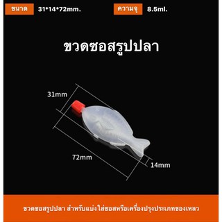 (100 ชิ้น) ขวดโชยุ ขวดซอสโชยุ รูปปลา ขนาด 8.5 ml.