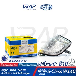 ⭐ BENZ ⭐ ไฟเลี้ยว หน้า ซ้าย MAGNETI MARELLI สี ขาว | เบอร์ LLD042 | เบนซ์ รุ่น S-Class W140 | OE 140 826 05 43 |