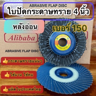 ใบปัดกระดาษทรายซ้อนALIBABA4นิ้ว#150