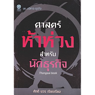 ศาสตร์ ห้าห่วง สำหรับ นักธุรกิจ ศักดิ์ บวร เรียบเรียง