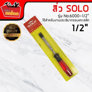 SOLO สิ่วด้ามพลาสติก 1/2 นิ้ว No.6000 สิ่ว 1/2  นิ้ว ราคาถูก สิ่วด้าม สิ่ว SOLO #6000