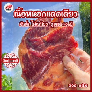 🥩เนื้อดาวกระจายแดดเดียว (1 แพ็ค 300 กรัม) หรือเนื้อหนอก ฮาลา…