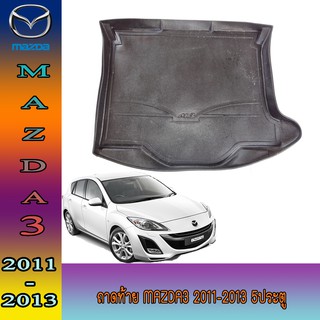 ถาดท้าย มาสด้า มาสด้า3 Mazda Mazda3 2011-2013 5ประตู