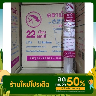 แก้ว 22 ออนซ์ ตราม้า เรียบใส ปาก 95 [1000ใบ/ลัง]