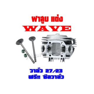 ฝาสูบ ฝาวาล์ว แต่ง Wave100 Wave110 ฝาสูบ ใบวาล์ว 23/27 ชุดฝาสูบwave100 wave110 วาล์วไอดีไอเสีย เวฟ100 เวฟ110 ฝาวาล์วแต่ง